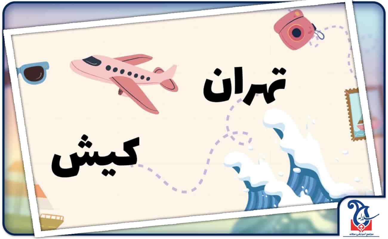 پیش به سوی کیش